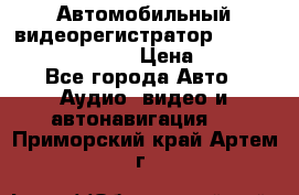 Автомобильный видеорегистратор Car camcorder GS8000L › Цена ­ 2 990 - Все города Авто » Аудио, видео и автонавигация   . Приморский край,Артем г.